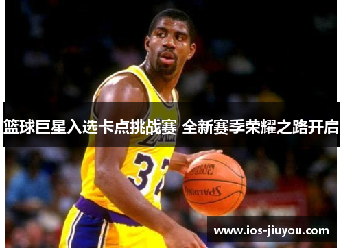 篮球巨星入选卡点挑战赛 全新赛季荣耀之路开启