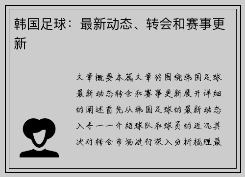 韩国足球：最新动态、转会和赛事更新