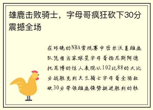 雄鹿击败骑士，字母哥疯狂砍下30分震撼全场
