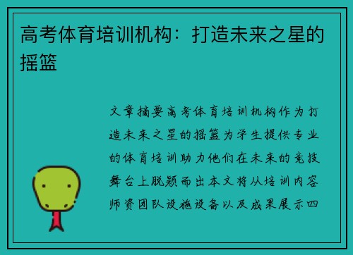 高考体育培训机构：打造未来之星的摇篮