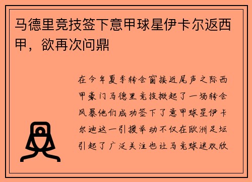 马德里竞技签下意甲球星伊卡尔返西甲，欲再次问鼎